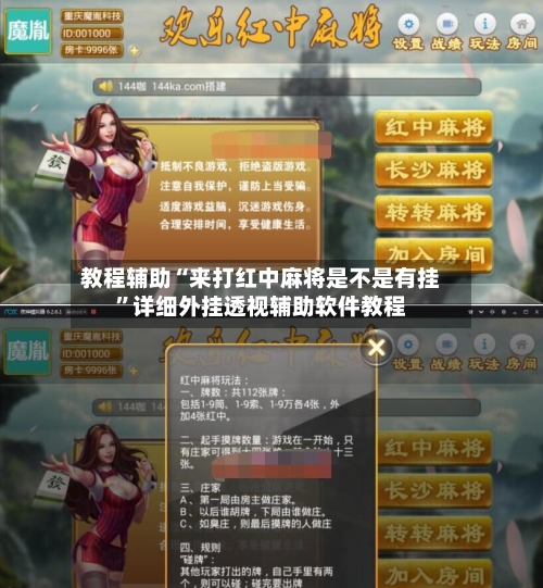 教程辅助“来打红中麻将是不是有挂	”详细外挂透视辅助软件教程-第1张图片