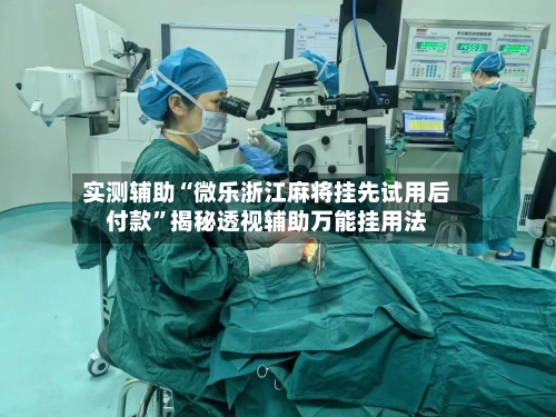 实测辅助“微乐浙江麻将挂先试用后付款	”揭秘透视辅助万能挂用法-第1张图片