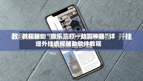 教程辅助“微乐三打一助赢神器”详细外挂透视辅助软件教程-第1张图片