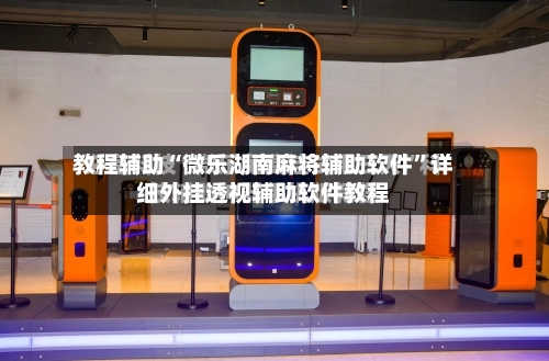 教程辅助“微乐湖南麻将辅助软件	”详细外挂透视辅助软件教程-第1张图片