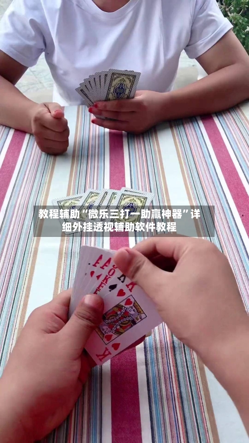 教程辅助“微乐三打一助赢神器	”详细外挂透视辅助软件教程-第2张图片