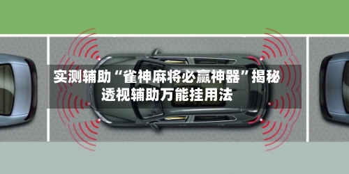 实测辅助“雀神麻将必赢神器	”揭秘透视辅助万能挂用法-第2张图片
