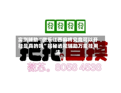 实测辅助“微乐江西麻将究竟可以开挂是真的吗”揭秘透视辅助万能挂用法-第1张图片