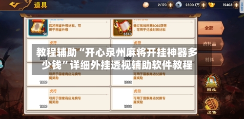 教程辅助“开心泉州麻将开挂神器多少钱”详细外挂透视辅助软件教程-第1张图片