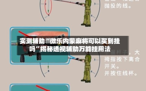 实测辅助“微乐内蒙麻将可以买到挂吗”揭秘透视辅助万能挂用法-第1张图片
