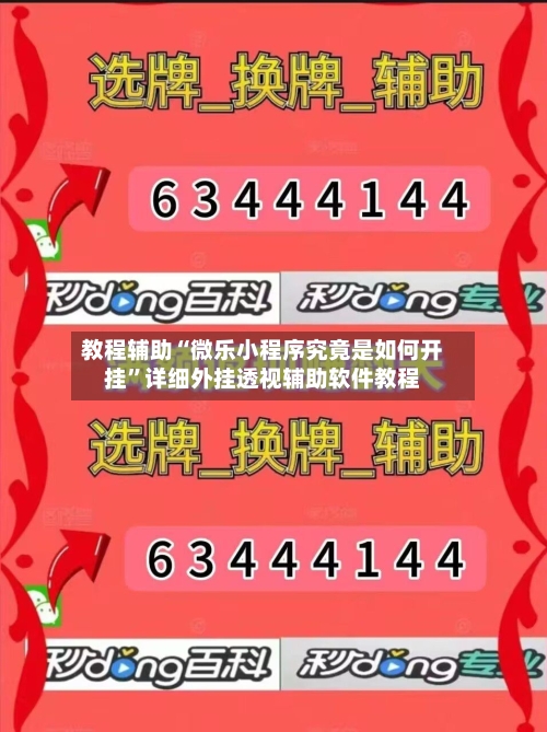 教程辅助“微乐小程序究竟是如何开挂”详细外挂透视辅助软件教程-第1张图片