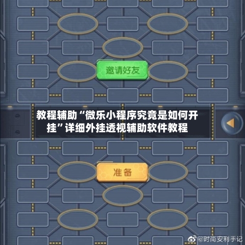 教程辅助“微乐小程序究竟是如何开挂	”详细外挂透视辅助软件教程-第2张图片