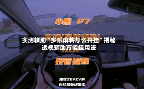 实测辅助“多乐麻将怎么开挂”揭秘透视辅助万能挂用法-第1张图片