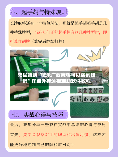 教程辅助“微乐广西麻将可以买到挂吗	”详细外挂透视辅助软件教程-第1张图片