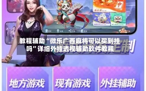 教程辅助“微乐广西麻将可以买到挂吗”详细外挂透视辅助软件教程-第3张图片