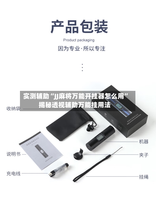 实测辅助“JJ麻将万能开挂器怎么用”揭秘透视辅助万能挂用法-第2张图片
