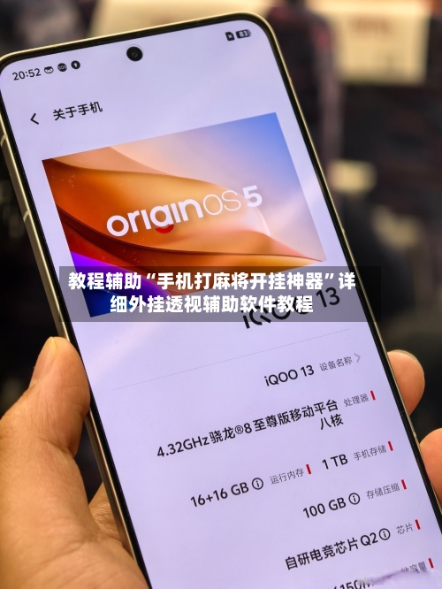 教程辅助“手机打麻将开挂神器”详细外挂透视辅助软件教程-第2张图片