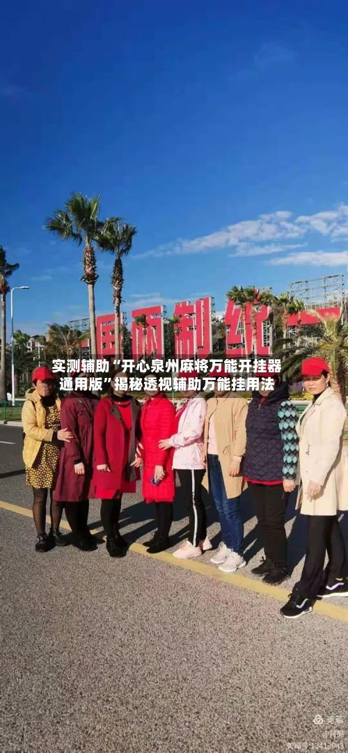 实测辅助“开心泉州麻将万能开挂器通用版	”揭秘透视辅助万能挂用法-第1张图片