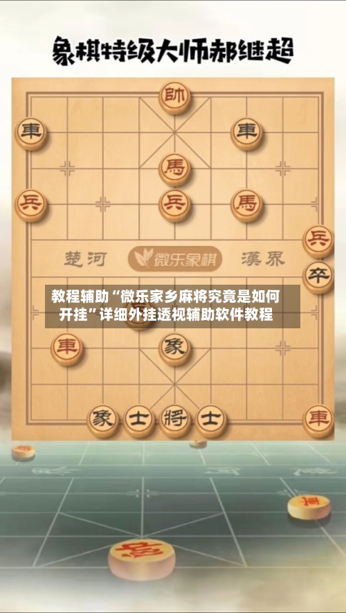 教程辅助“微乐家乡麻将究竟是如何开挂”详细外挂透视辅助软件教程-第1张图片