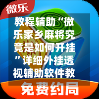 教程辅助“微乐家乡麻将究竟是如何开挂”详细外挂透视辅助软件教程-第2张图片