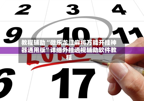 教程辅助“微乐龙江麻将万能开挂神器通用版	”详细外挂透视辅助软件教程-第1张图片