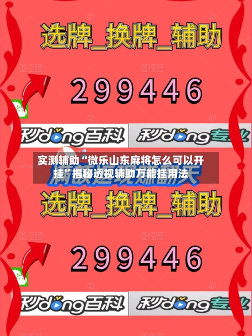 实测辅助“微乐山东麻将怎么可以开挂”揭秘透视辅助万能挂用法-第3张图片
