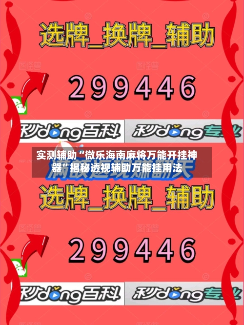 实测辅助“微乐海南麻将万能开挂神器	”揭秘透视辅助万能挂用法-第2张图片