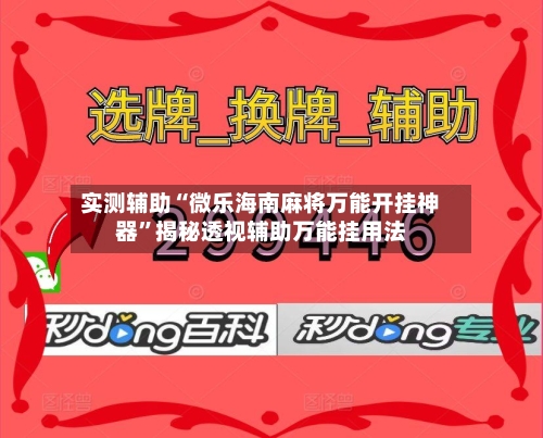 实测辅助“微乐海南麻将万能开挂神器”揭秘透视辅助万能挂用法-第1张图片