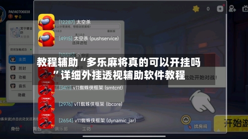 教程辅助“多乐麻将真的可以开挂吗”详细外挂透视辅助软件教程-第2张图片