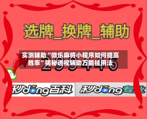 实测辅助“微乐麻将小程序如何提高胜率”揭秘透视辅助万能挂用法-第2张图片