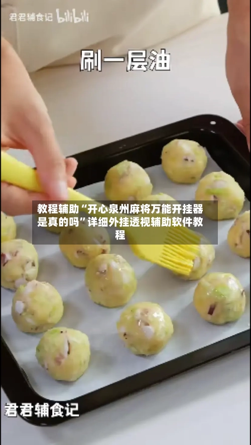 教程辅助“开心泉州麻将万能开挂器是真的吗”详细外挂透视辅助软件教程-第1张图片