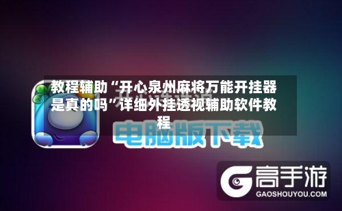 教程辅助“开心泉州麻将万能开挂器是真的吗	”详细外挂透视辅助软件教程-第2张图片