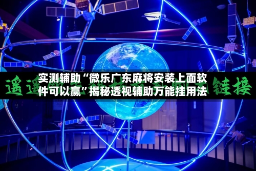 实测辅助“微乐广东麻将安装上面软件可以赢”揭秘透视辅助万能挂用法-第2张图片