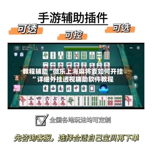 教程辅助“微乐上海麻将要如何开挂”详细外挂透视辅助软件教程-第1张图片