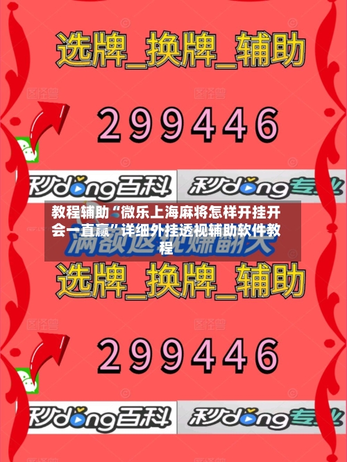 教程辅助“微乐上海麻将怎样开挂开会一直赢	”详细外挂透视辅助软件教程-第1张图片