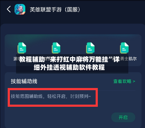 教程辅助“来打红中麻将万能挂”详细外挂透视辅助软件教程-第1张图片