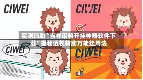 实测辅助“吉祥麻将开挂神器软件下载”揭秘透视辅助万能挂用法-第1张图片