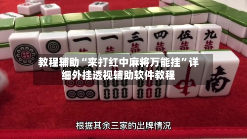 教程辅助“来打红中麻将万能挂”详细外挂透视辅助软件教程-第3张图片