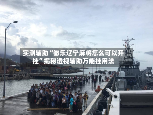 实测辅助“微乐辽宁麻将怎么可以开挂	”揭秘透视辅助万能挂用法-第1张图片
