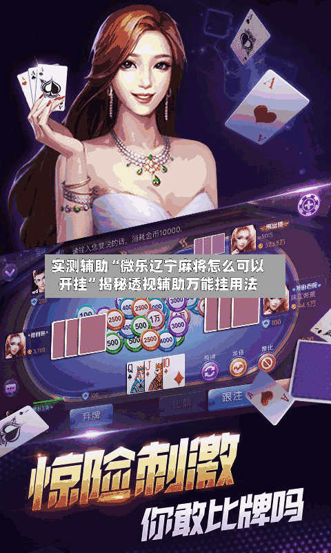 实测辅助“微乐辽宁麻将怎么可以开挂”揭秘透视辅助万能挂用法-第2张图片