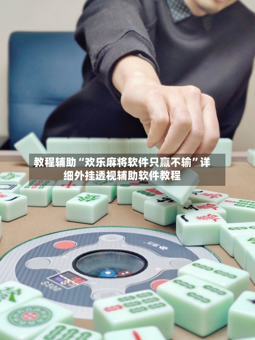 教程辅助“欢乐麻将软件只赢不输”详细外挂透视辅助软件教程-第2张图片