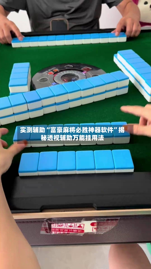 实测辅助“富豪麻将必胜神器软件”揭秘透视辅助万能挂用法-第1张图片