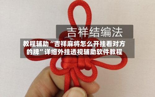 教程辅助“吉祥麻将怎么开挂看对方的牌”详细外挂透视辅助软件教程-第1张图片