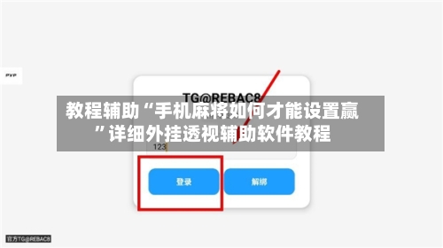 教程辅助“手机麻将如何才能设置赢”详细外挂透视辅助软件教程-第1张图片