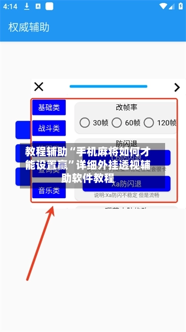 教程辅助“手机麻将如何才能设置赢”详细外挂透视辅助软件教程-第3张图片