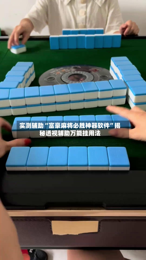 实测辅助“富豪麻将必胜神器软件”揭秘透视辅助万能挂用法-第2张图片