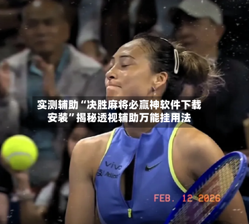 实测辅助“决胜麻将必赢神软件下载安装”揭秘透视辅助万能挂用法-第1张图片