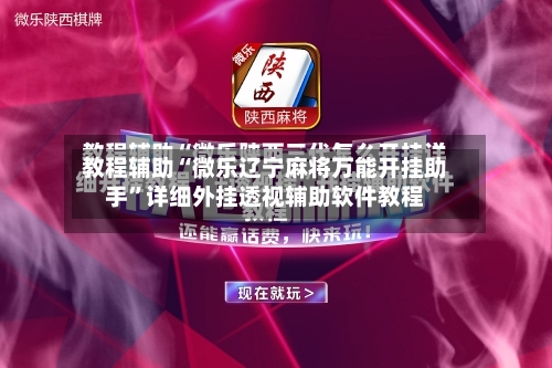 教程辅助“微乐辽宁麻将万能开挂助手	”详细外挂透视辅助软件教程-第1张图片