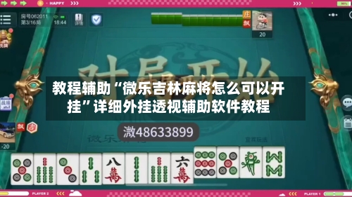 教程辅助“微乐吉林麻将怎么可以开挂”详细外挂透视辅助软件教程-第1张图片