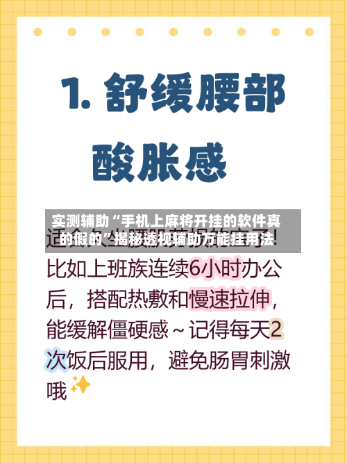 实测辅助“手机上麻将开挂的软件真的假的”揭秘透视辅助万能挂用法-第1张图片