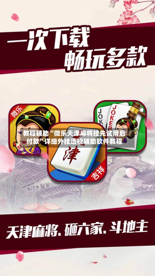 教程辅助“微乐天津麻将挂先试用后付款	”详细外挂透视辅助软件教程-第1张图片