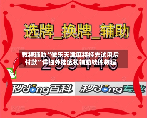 教程辅助“微乐天津麻将挂先试用后付款”详细外挂透视辅助软件教程-第2张图片