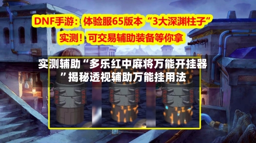 实测辅助“多乐红中麻将万能开挂器	”揭秘透视辅助万能挂用法-第1张图片