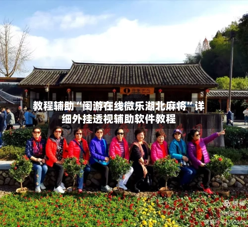教程辅助“闽游在线微乐湖北麻将	”详细外挂透视辅助软件教程-第1张图片