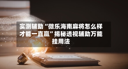 实测辅助“微乐海南麻将怎么样才能一直赢	”揭秘透视辅助万能挂用法-第1张图片